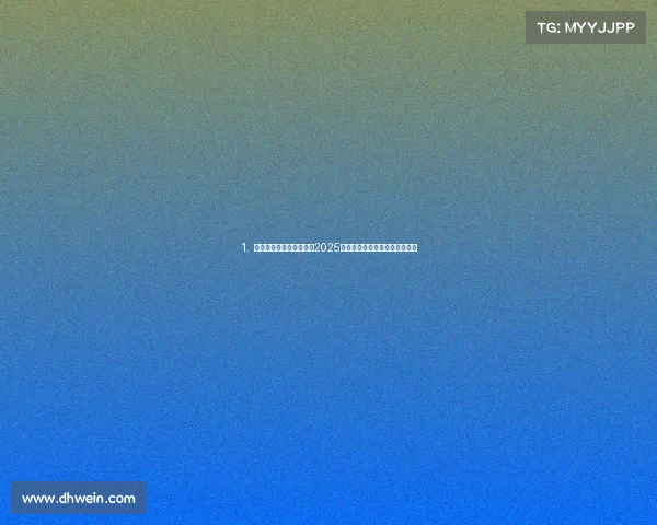 1. 《巅峰之战,竞放世界:2025电子竞技全球冠军赛辉煌收官》 1. 《巅峰之战,竞放世界:2025电子竞技全球冠军赛辉煌收官》