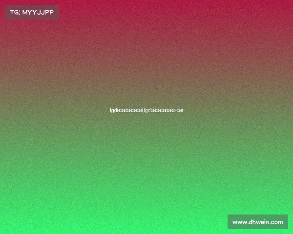 lgd电子竞技俱乐部企业查(lgd电子竞技俱乐部的微博-微博) lgd电子竞技俱乐部企业查(lgd电子竞技俱乐部的微博-微博)