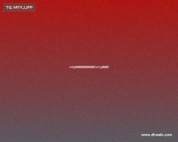 wbg电子竞技俱乐部英雄联盟分部(whg电子竞技) wbg电子竞技俱乐部英雄联盟分部(whg电子竞技)